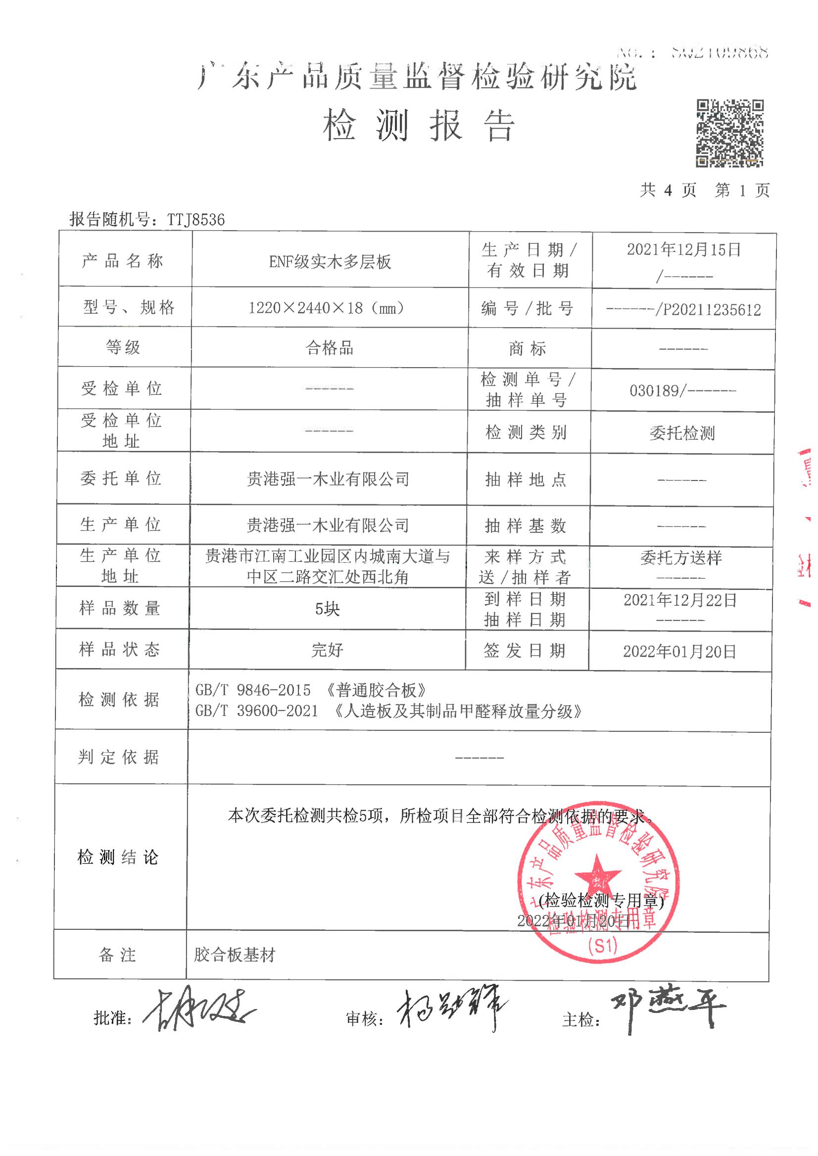 強一ENF檢測報告_01