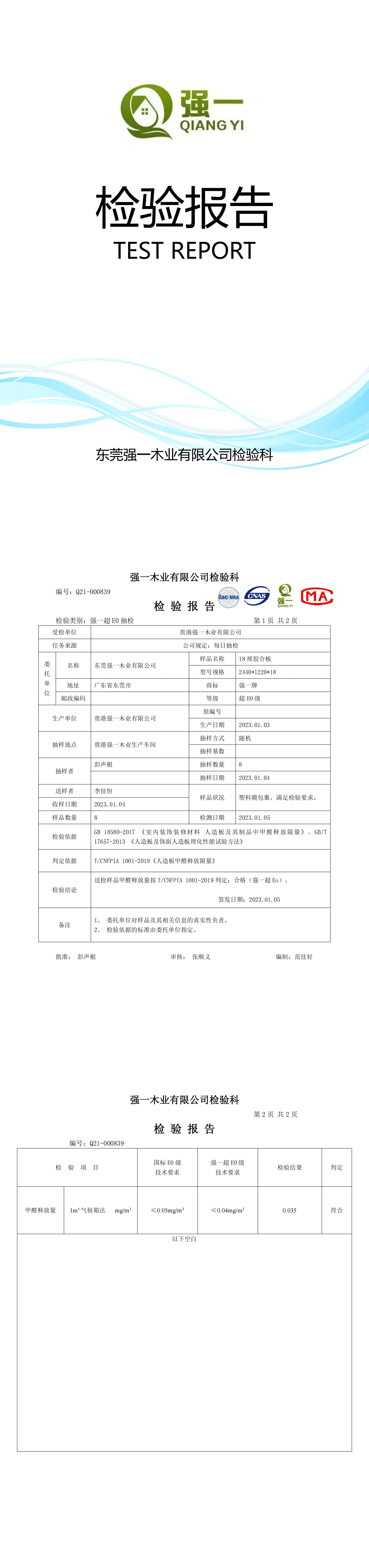 （東莞強一木業）檢驗報告2023.01