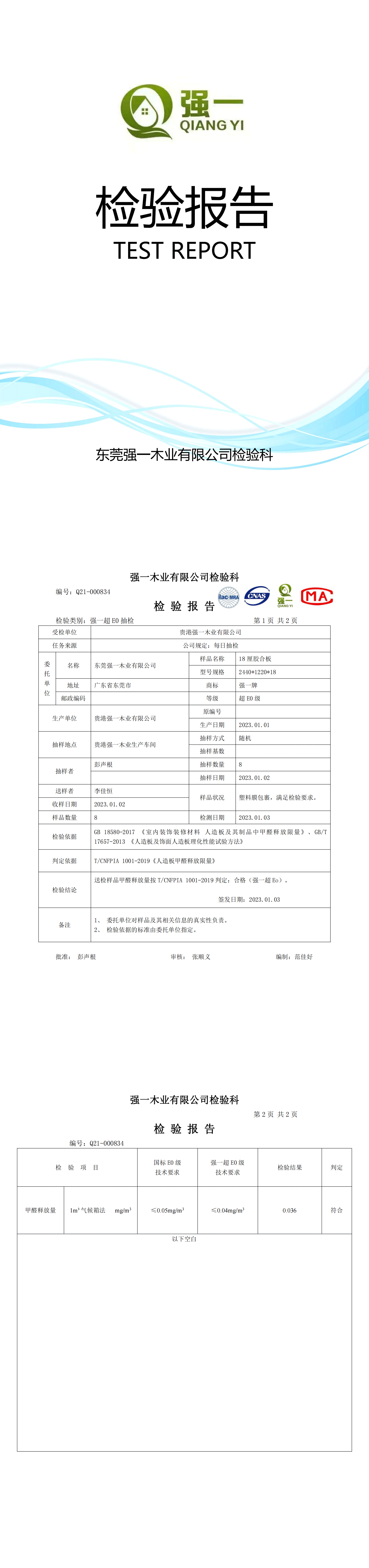 （東莞強(qiáng)一木業(yè)）檢驗(yàn)報(bào)告2023.01